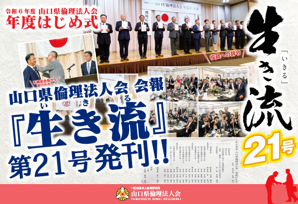 山口県倫理法人会 会報「生き流」第21号発刊！